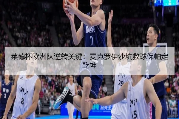 莱德杯欧洲队逆转关键：麦克罗伊沙坑救球保帕定乾坤